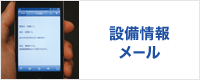 設備情報メール
